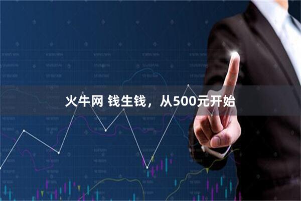 火牛网 钱生钱,从500元开始